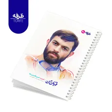 	 دفتر فنردار 50 برگ - طرح شهید حسن قاسمی دانا
